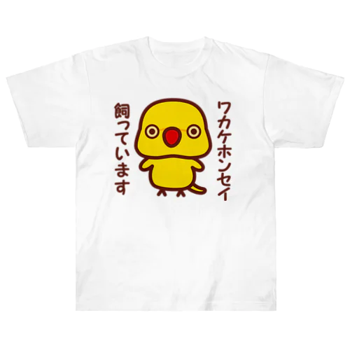 ワカケホンセイインコ飼っています（ルチノー/メス） ヘビーウェイトTシャツ