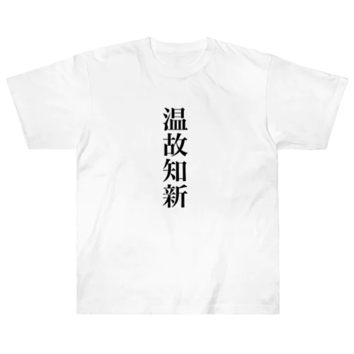 温故知新 ヘビーウェイトTシャツ