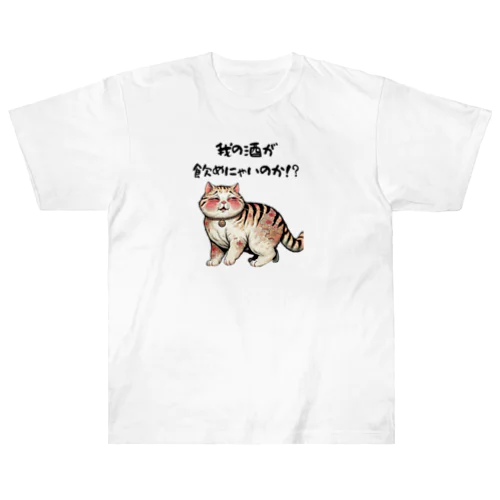 【酔っ払い猫】「我の酒は飲めないのか！？」 Heavyweight T-Shirt