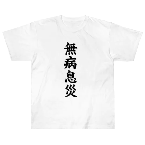 無病息災 Heavyweight T-Shirt