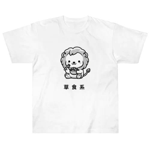 草食系のライオン ヘビーウェイトTシャツ