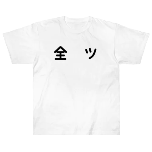 全ツ ヘビーウェイトTシャツ