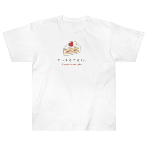 ケーキたべたい。 ヘビーウェイトTシャツ