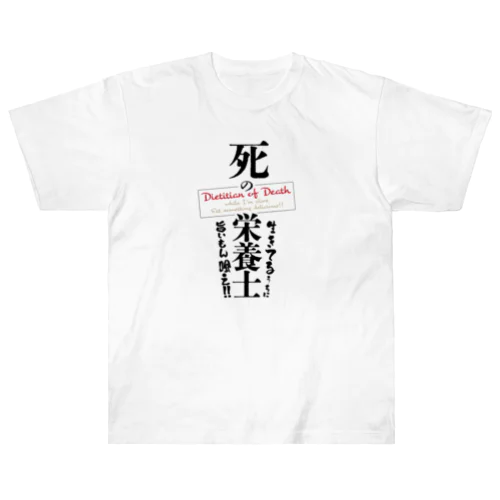 死の栄養士 Heavyweight T-Shirt