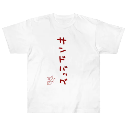 サンドバッグ【真園手書きフォント】 Heavyweight T-Shirt