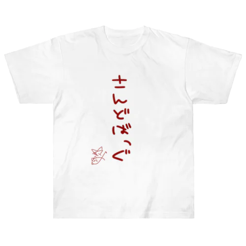 さんどばっぐ【真園手書きフォント】 ヘビーウェイトTシャツ