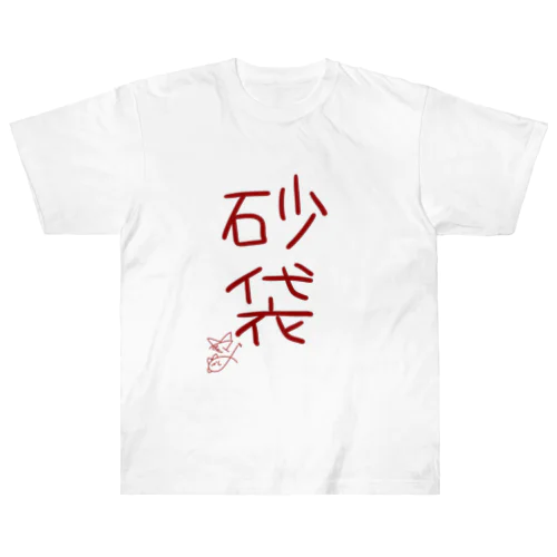 砂袋【真園手書きフォント】 Heavyweight T-Shirt