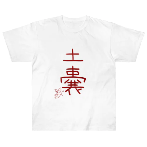 土嚢【真園手書きフォント】 Heavyweight T-Shirt