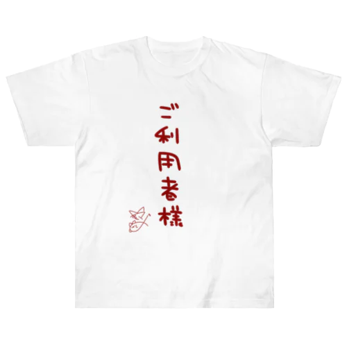 ご利用者様【真園手書きフォント】 Heavyweight T-Shirt