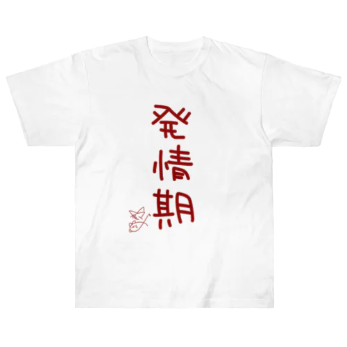 発情期【真園手書きフォント】 Heavyweight T-Shirt