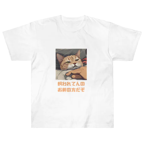 ウチのご主人様 ヘビーウェイトTシャツ