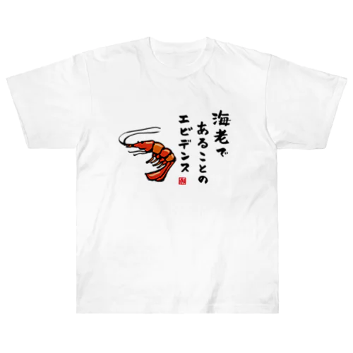 海老であることのエビデンス / 魚ダジャレシリーズ ヘビーウェイトTシャツ