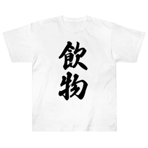 飲物 ヘビーウェイトTシャツ