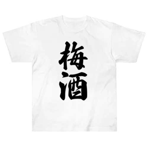 梅酒 ヘビーウェイトTシャツ