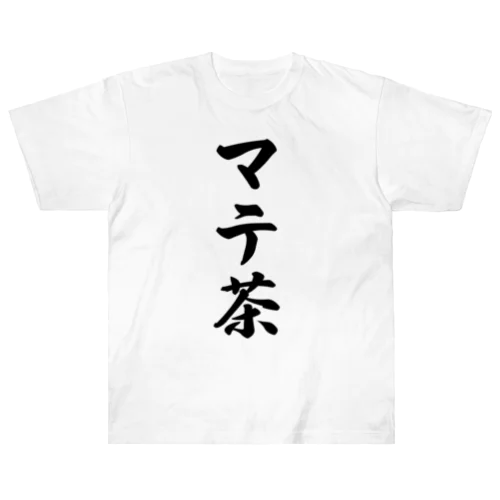 マテ茶 ヘビーウェイトTシャツ