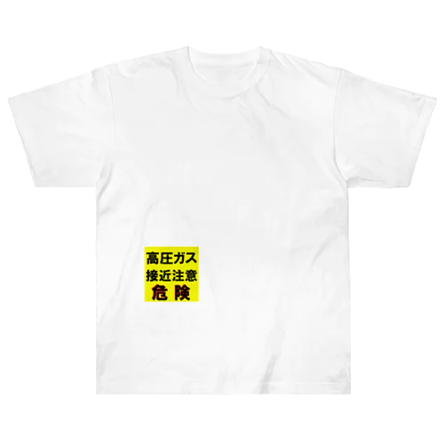 高圧ガス　接近注意 危険！ Heavyweight T-Shirt