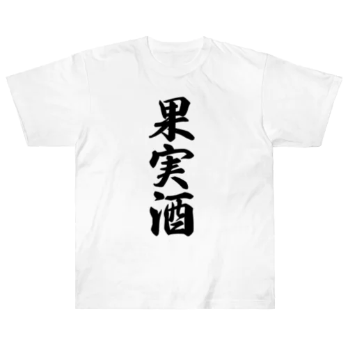 果実酒 Heavyweight T-Shirt