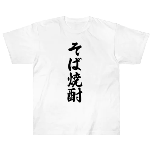 そば焼酎 ヘビーウェイトTシャツ