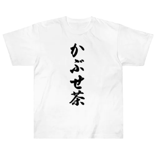 かぶせ茶 ヘビーウェイトTシャツ