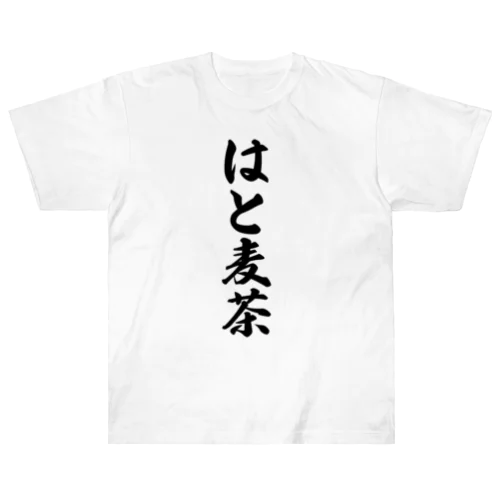 はと麦茶 ヘビーウェイトTシャツ