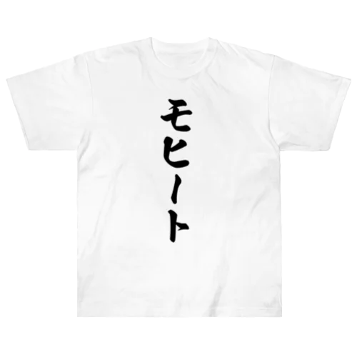 モヒート Heavyweight T-Shirt