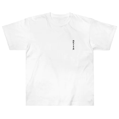 梵字　空風火水地（ワンポイント） ヘビーウェイトTシャツ