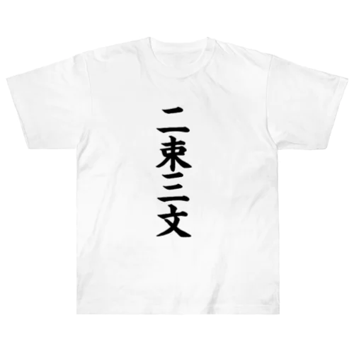 二束三文 ヘビーウェイトTシャツ