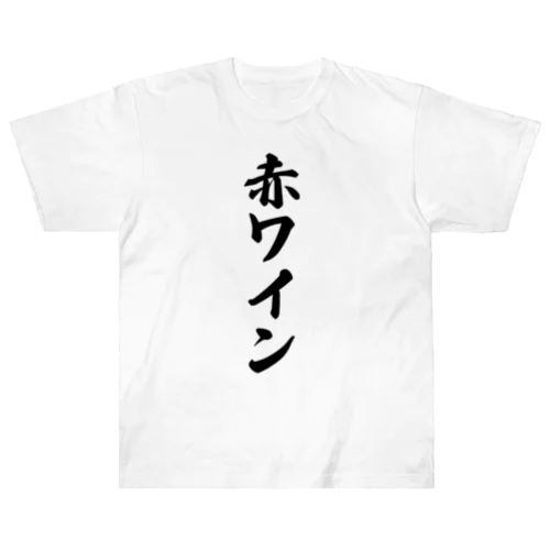 赤ワイン ヘビーウェイトTシャツ