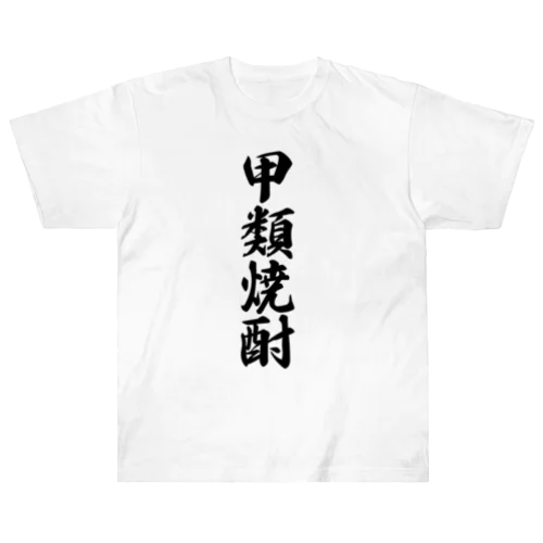 甲類焼酎 Heavyweight T-Shirt