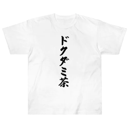 ドクダミ茶 ヘビーウェイトTシャツ