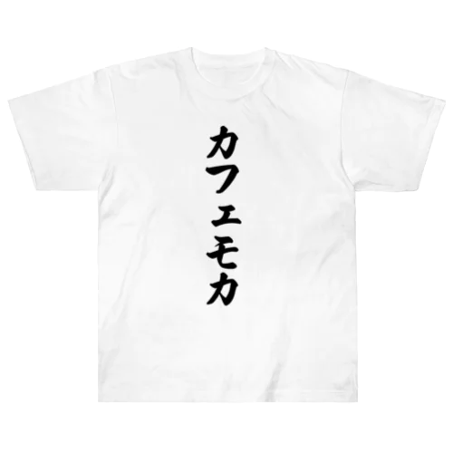 カフェモカ ヘビーウェイトTシャツ