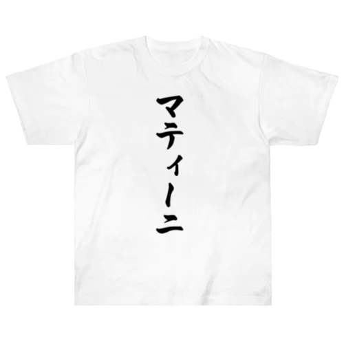 マティーニ ヘビーウェイトTシャツ