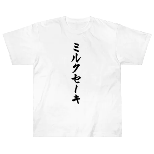 ミルクセーキ ヘビーウェイトTシャツ