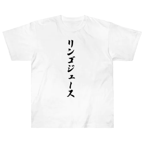 リンゴジュース Heavyweight T-Shirt