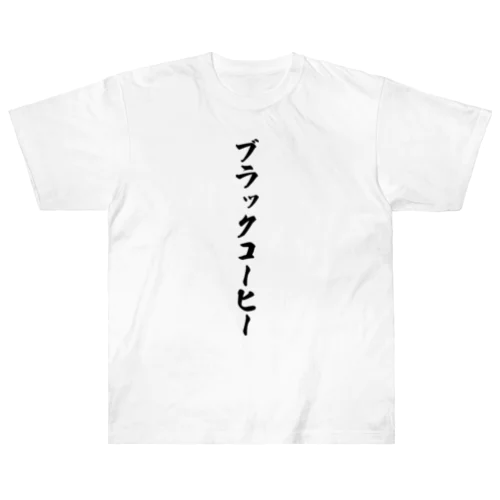 ブラックコーヒー ヘビーウェイトTシャツ