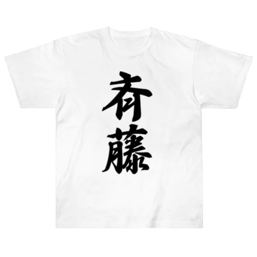 斉藤 ヘビーウェイトTシャツ