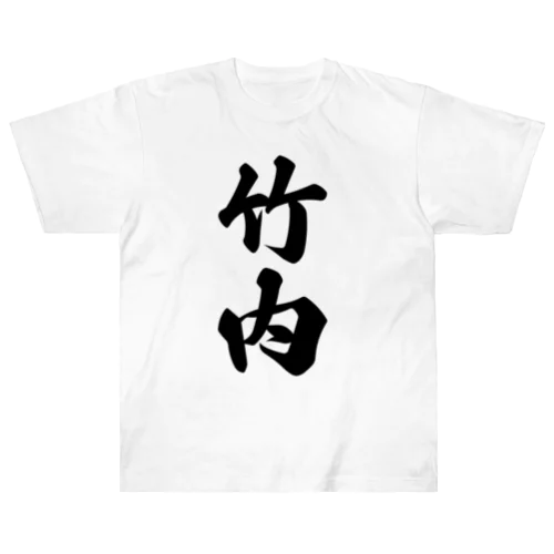 竹内 ヘビーウェイトTシャツ