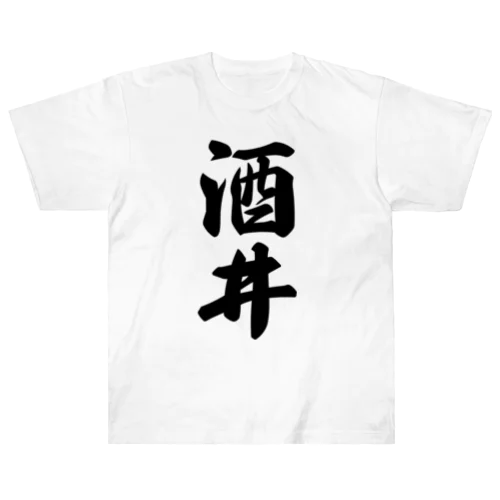 酒井 ヘビーウェイトTシャツ