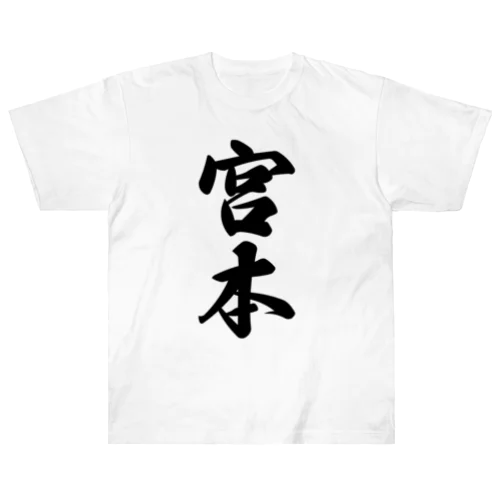 宮本 ヘビーウェイトTシャツ