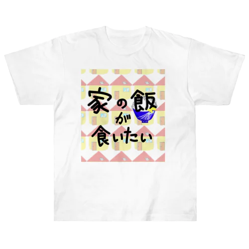 家の飯が食いたい Heavyweight T-Shirt