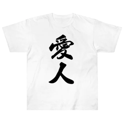 愛人 ヘビーウェイトTシャツ