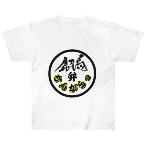鹿児島弁グッズ Heavyweight T-Shirt