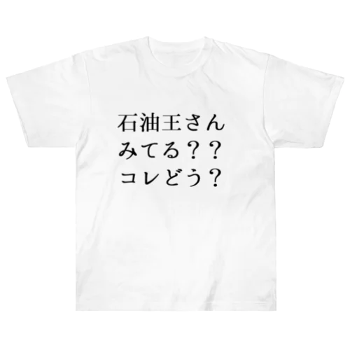 石油王さん見てる？コレどう？ ヘビーウェイトTシャツ