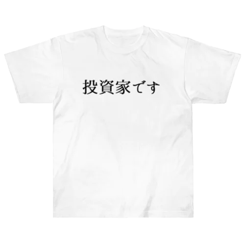 投資家です。 Heavyweight T-Shirt