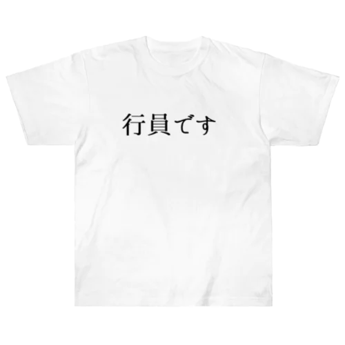 行員です。 Heavyweight T-Shirt