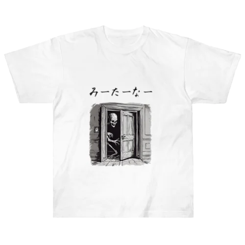 見てはいけない、、、 ヘビーウェイトTシャツ