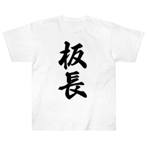 板長 Heavyweight T-Shirt