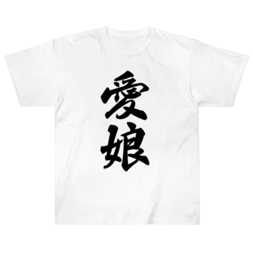 愛娘 Heavyweight T-Shirt