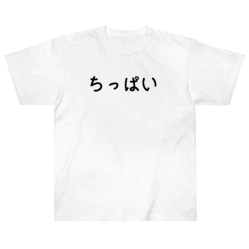 ちっぱい ヘビーウェイトTシャツ