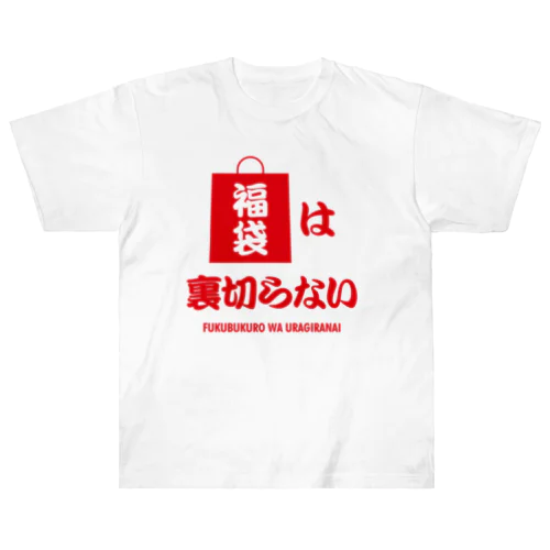 福袋は裏切らない Heavyweight T-Shirt